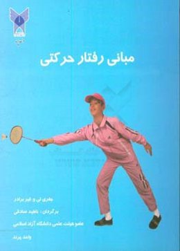 مبانی رفتار حرکتی