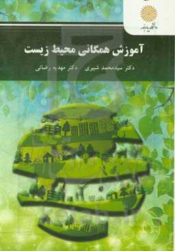 آموزش همگانی محیط زیست (آموزش محیط زیست)