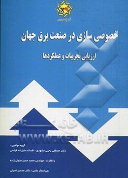 خصوصی‌سازی در صنعت برق جهان: ارزیابی تجربیات و عملکردها