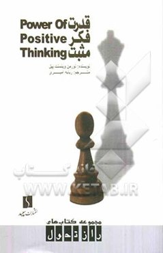 قدرت فکر مثبت: مثبت فکر کنید تا دوباره متولد شوید