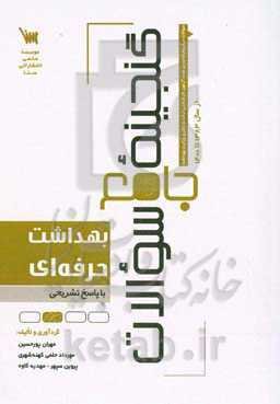 گنجینه جامع سوالات بهداشت حرفه‌ای کارشناسی ارشد و دکتری با پاسخ تشریحی