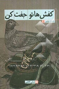 کفش‌هاتو جفت کن