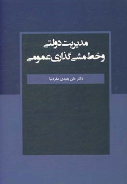 مدیریت دولتی و خط‌مشی‌گذاری عمومی