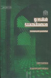 فقه و مصلحت