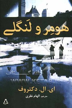 هومر و لنگلی