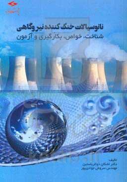 نانوسیالات خنک‌کننده نیروگاهی: شناخت، خواص، بکارگیری و آزمون