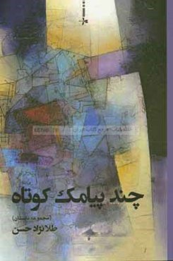 چند پیامک کوتاه: مجموعه داستان