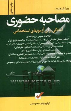 مصاحبه حضوری: آمادگی برای آزمون‌های استخدامی