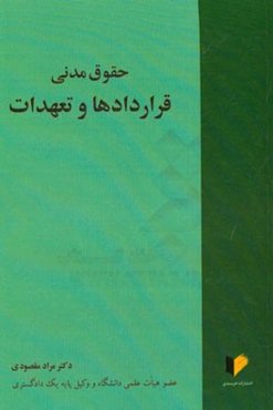 حقوق مدنی: قرارداد و تعهدات