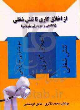 از اخلاق کاری تا تنش شغلی (با نگاهی بر سوت‌زنی سازمانی)