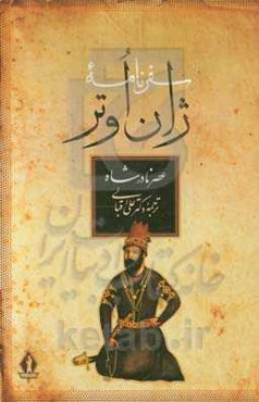 "سفرنامه ژان اوتر" عصر نادر شاه