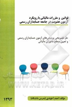 قوانین و مقررات مالیاتی با رویکرد آزمون عضویت در جامعه حسابداران رسمی