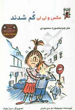 مکس و لی‌لی گم شدند