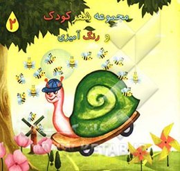 مجموعه شعر کودک و رنگ‌آمیزی 2