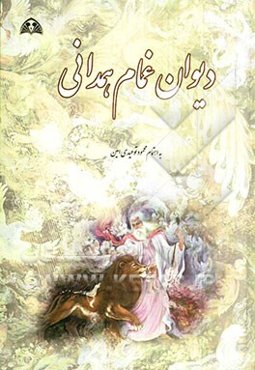 دیوان غمام همدانی