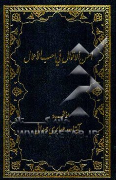 احسن الاقوال فی احب الاعمال