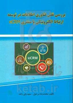 بررسی نقش فناوری اطلاعات در توسعه ارتباط الکترونیکی با مشتری ecrm