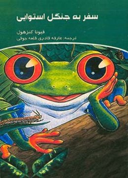 سفر به جنگل استوایی