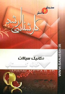 مکانیک سیالات