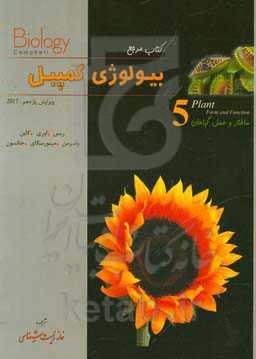 کتاب مرجع بیولوژی کمپبل: ساختار و عمل گیاهان