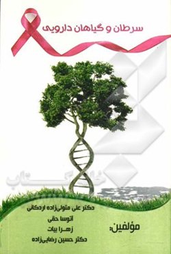 سرطان و گیاهان دارویی