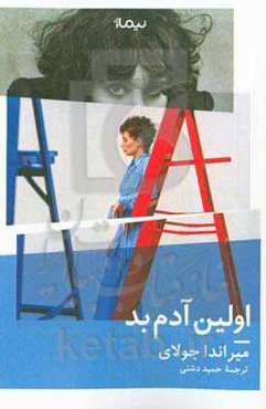 اولین آدم بد