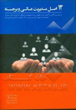 دوازده اصل مدیریت عالی و برجسته بر پایه‌ی پژوهش بی‌نظیر سازمان گالوپ در مصاحبه با ده میلیون کارمند در 114 کشور جهان به 41 زبان ...