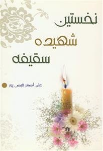 نخستین شهیده سقیفه