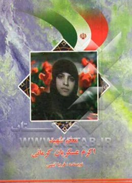 اکرم عسگریان‌کرمانی