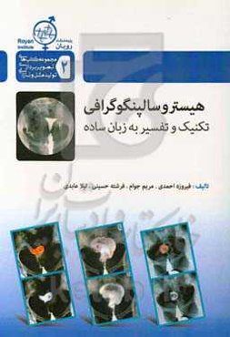 هیستروسالپنگوگرافی: تکنیک و تفسیر به زبان ساده