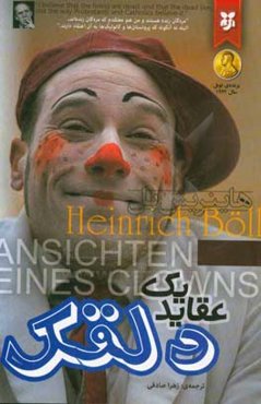 عقاید یک دلقک