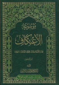 موسوعه الاعتکاف