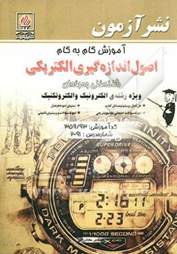 آموزش گام به گام اصول اندازه‌گیری الکتریکی شاخه فنی و حرفه‌ای ویژه رشته‌ی الکترونیک و الکتروتکنیک...‌
