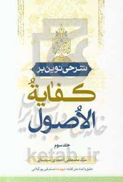 شرحی نوین بر کفایه الاصول: سلسله درس‌های استاد سیدمصطفی احمدی‌سیستانی