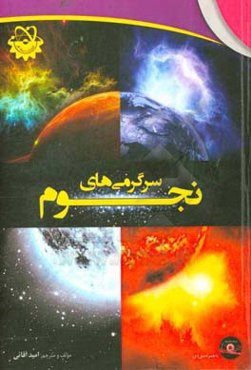 سرگرمی‌ها، دانستنی‌ها و کاردستی‌های مهیج آموزش نجوم