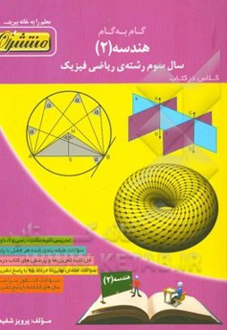 گام به گام هندسه (2): سال سوم (رشته‌ی ریاضی و فیزیک)