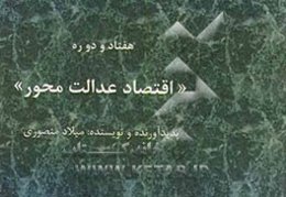 هفتاد و دو ره "اقتصاد عدالت‌محور"