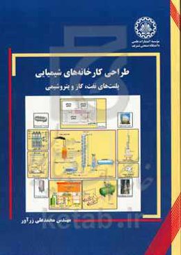 طراحی کارخانه‌های شیمیایی: پلنت‌های نفت، گاز و پتروشیمی