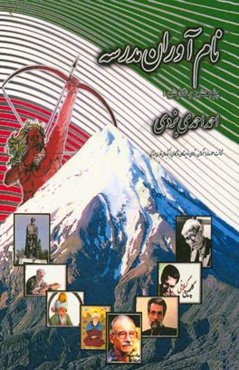 نام‌آوران مدرسه: شرح حال پهلوانان، دانشمندان، شاعران، نویسندگان و فداکاران در کتاب‌های فارسی ابتدایی