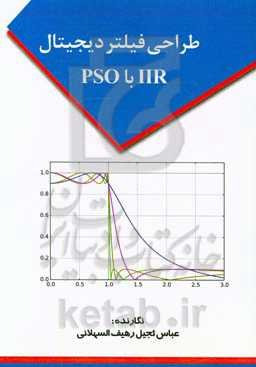 طراحی فیلتر دیجیتال IIR با PSO