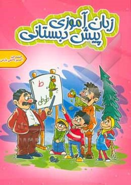 فارسی پیش‌دبستانی