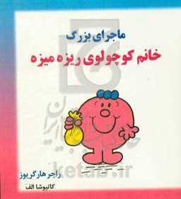 ماجرای بزرگ خانم کوچولوی ریزه میزه