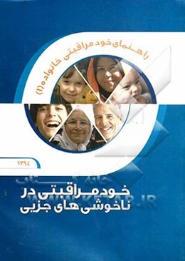 خودمراقبتی در ناخوشی‌های  جزیی: راهنمای خودمراقبتی خانواده (1)