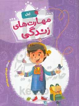 مهارت‌های زندگی پایه اول