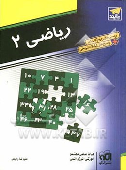 ریاضی 2: قابل استفاده برای دانش‌آموزان دوم دبیرستان و داوطلبان آزمون سراسری دانشگاه‌ها