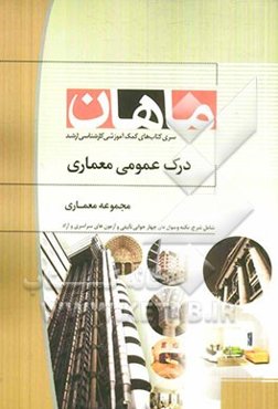 درک عمومی معماری: مجموعه معماری