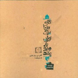 آقای من برای اولین بار می‌نویسد