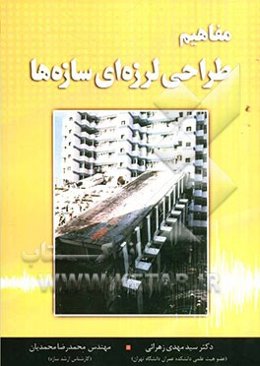 مفاهیم طراحی لرزه‌ای سازه‌ها