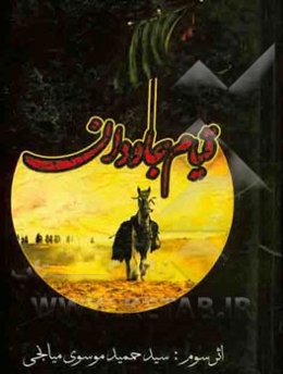 قیام جاودان: در مراثی اهل بیت عصمت (ع): نوحه‌های متنوع، سینه‌زنی و زنجیرزنی شاخسی