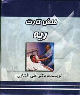 فلش کارت ریه